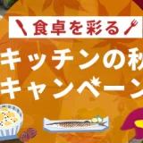 アイリスプラザ キッチン秋のキャンペーンが開催中！2024年9月20日（金）までスタンプを溜めて特典ゲット