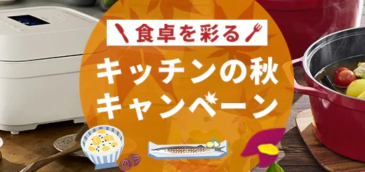 アイリスプラザ キッチン秋のキャンペーンが開催中！2024年9月20日（金）までスタンプを溜めて特典ゲット