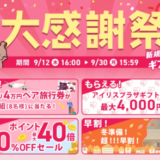 アイリスプラザ 会員400万人突破記念 大感謝祭が開催中！2024年9月30日（月）まで最大40%OFF&ポイント40倍