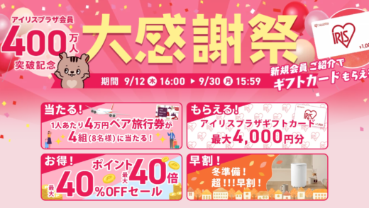 アイリスオーヤマをお得に安く買う方法！2024年9月30日（月）までアイリスプラザ 会員400万人突破記念 大感謝祭が開催中【最大40%OFF&ポイント40倍】