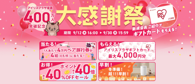 アイリスプラザ 会員400万人突破記念 大感謝祭が開催中！2024年9月30日（月）まで最大40%OFF&ポイント40倍