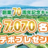 ジャックスカード 創業70周年記念キャンペーンが開催中！2024年10月31日（木）まで合計7,070名へJデポプレゼント