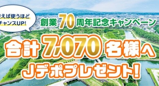 ジャックスカード 創業70周年記念キャンペーンが開催中！2024年10月31日（木）まで合計7,070名へJデポプレゼント