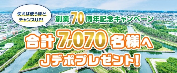 ジャックスカード 創業70周年記念キャンペーンが開催中！2024年10月31日（木）まで合計7,070名へJデポプレゼント