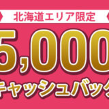 JCB 北海道エリア限定！5,000円キャッシュバックキャンペーンが開催中！2025年3月15日（土）まで