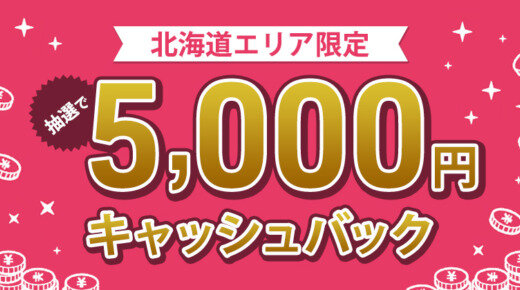 JCB 北海道エリア限定！5,000円キャッシュバックキャンペーンが開催中！2025年3月15日（土）まで