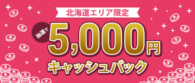 JCB 北海道エリア限定！5,000円キャッシュバックキャンペーンが開催中！2025年3月15日（土）まで