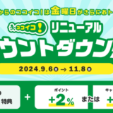 ココイコ！リニューアル カウントダウン祭が開催中！2024年11月8日（金）まで毎週金曜日がお得