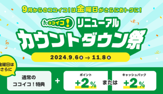 ココイコ！リニューアル カウントダウン祭が開催中！2024年11月8日（金）まで毎週金曜日がお得