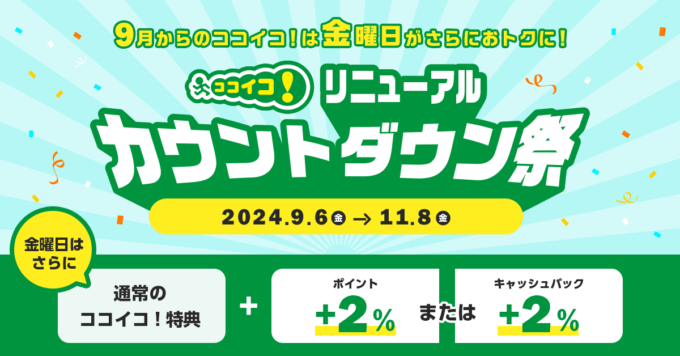 ココイコ！リニューアル カウントダウン祭が開催中！2024年11月8日（金）まで毎週金曜日がお得