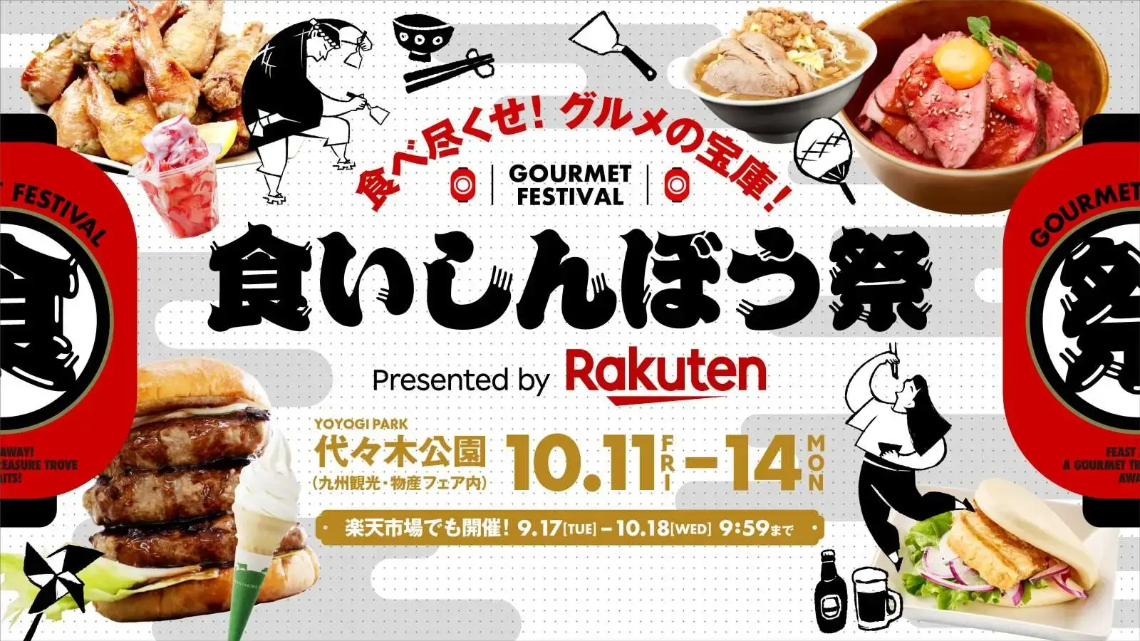 食フェス「食いしんぼう祭 Presented by Rakuten」も開催！2024年10月11日（金）から