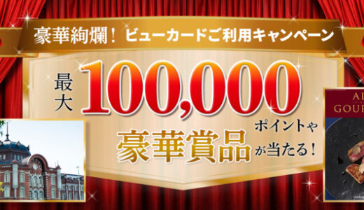 豪華絢爛！ビューカード利用キャンペーンが開催中！2024年12月31日（火・祝）まで最大100,000ポイントや豪華賞品が当たる