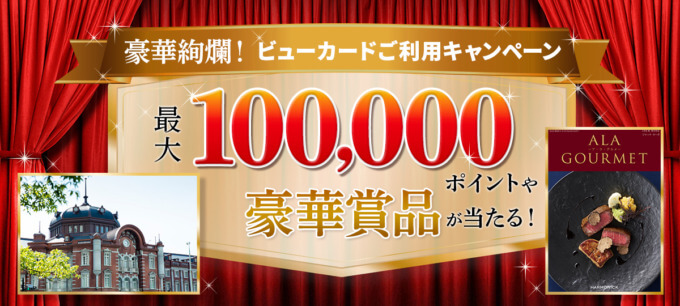 豪華絢爛！ビューカード利用キャンペーンが開催中！2024年12月31日（火・祝）まで最大100,000ポイントや豪華賞品が当たる