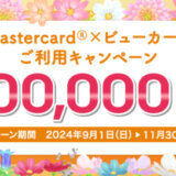 Mastercard®（マスターカード）×ビューカード利用キャンペーンが開催中！2024年11月30日（土）まで最大100,000ポイントプレゼント