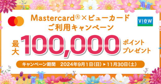 Mastercard®（マスターカード）×ビューカード利用キャンペーンが開催中！2024年11月30日（土）まで最大100,000ポイントプレゼント