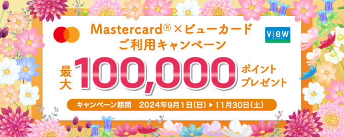 Mastercard®（マスターカード）×ビューカード利用キャンペーンが開催中！2024年11月30日（土）まで最大100,000ポイントプレゼント