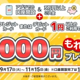 三菱UFJ銀行 9月金利引き上げ！スタート応援キャンペーンが開催中！2024年11月15日（金）まで条件達成で6,000円プレゼント