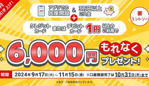 三菱UFJ銀行 9月金利引き上げ！スタート応援キャンペーンが開催中！2024年11月15日（金）まで条件達成で6,000円プレゼント