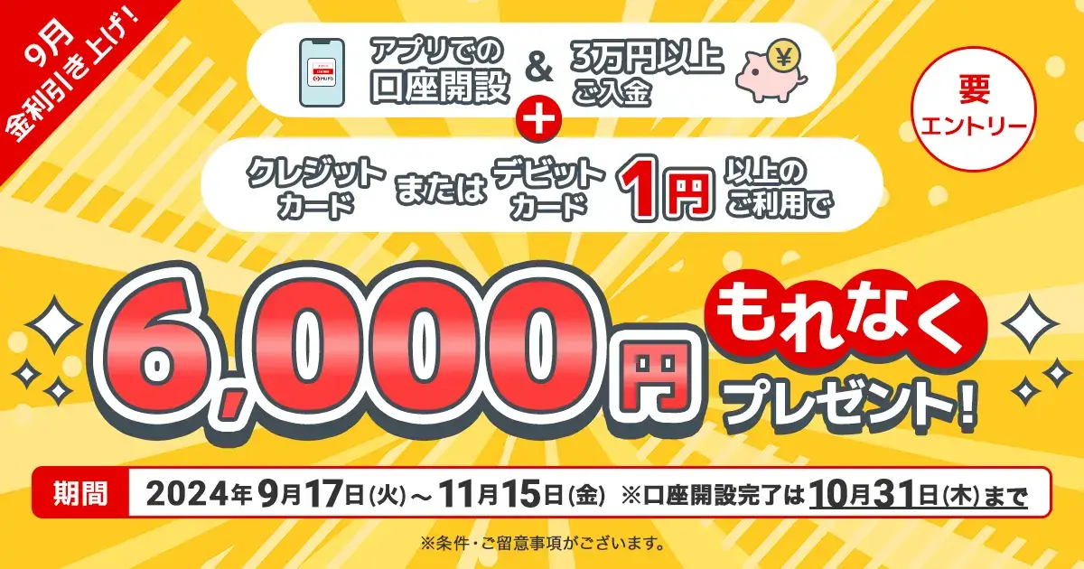 三菱UFJ銀行 9月金利引き上げ！スタート応援キャンペーンが開催中！2024年11月15日（金）まで条件達成で6,000円プレゼント