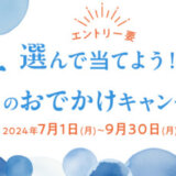 オリコカード 選んで当てよう！夏のおでかけキャンペーンが開催中！2024年9月30日（月）まで