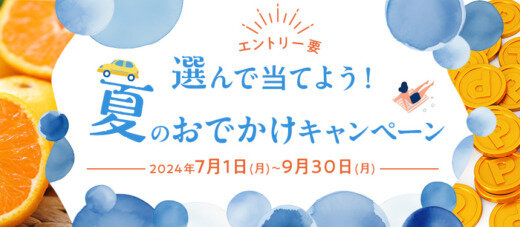 オリコカード 選んで当てよう！夏のおでかけキャンペーンが開催中！2024年9月30日（月）まで