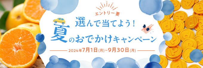 オリコカード 選んで当てよう！夏のおでかけキャンペーンが開催中！2024年9月30日（月）まで