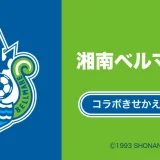 湘南ベルマーレのPayPay（ペイペイ）コラボきせかえが公開中！2024年12月27日（金）まで