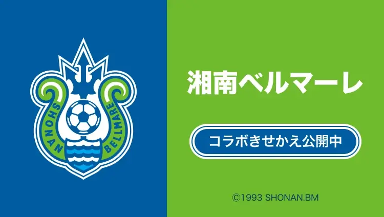 湘南ベルマーレのPayPay（ペイペイ）コラボきせかえが公開中！2024年12月27日（金）まで