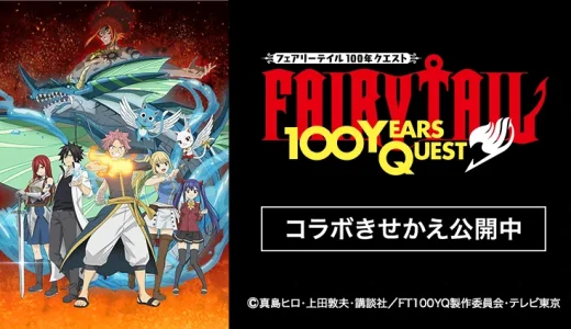 FAIRY TAIL（フェアリーテイル）100年クエストのPayPay（ペイペイ）コラボきせかえが公開中！2024年12月31日（火・祝）まで