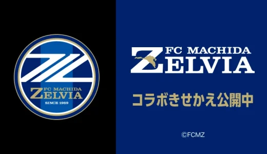 FC町田ゼルビアのPayPay（ペイペイ）コラボきせかえが公開中！2024年12月27日（金）まで