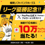 PayPay（ペイペイ）福岡ソフトバンクホークスリーグ優勝記念キャンペーンが開催中！2024年9月29日（日）まで10万ポイント当たる