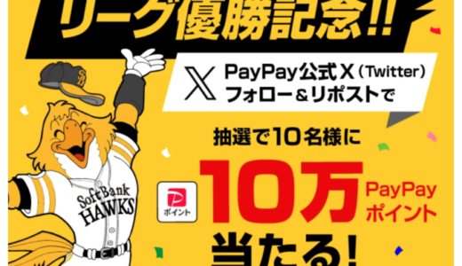 PayPay（ペイペイ）福岡ソフトバンクホークスリーグ優勝記念キャンペーンが開催中！2024年9月29日（日）まで10万ポイント当たる