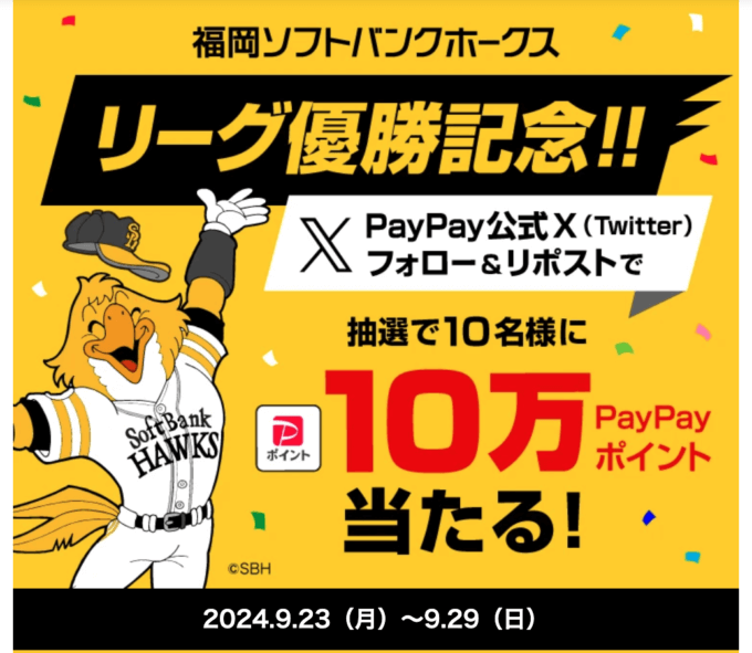 PayPay（ペイペイ）福岡ソフトバンクホークスリーグ優勝記念キャンペーンが開催中！2024年9月29日（日）まで10万ポイント当たる