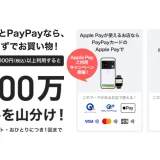 PayPayカード（ペイペイカード）Apple Payの利用で300万ポイントを山分けキャンペーンが開催中！2024年9月30日（月）まで