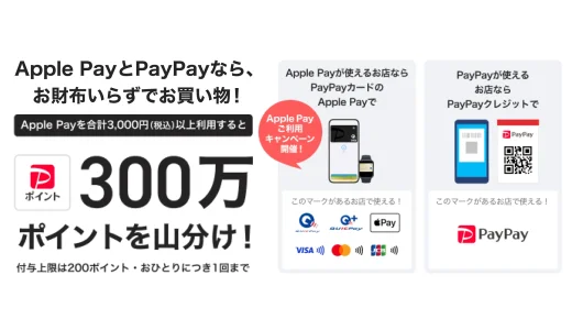 PayPayカード（ペイペイカード）Apple Payの利用で300万ポイントを山分けキャンペーンが開催中！2024年9月30日（月）まで