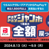 ウエルシアグループアプリからPayPay（ペイペイ）で支払うと最大全額戻ってくる！PayPayジャンボが開催中！2024年9月9日（月）まで