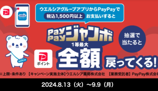 ウエルシアグループアプリからPayPay（ペイペイ）で支払うと最大全額戻ってくる！PayPayジャンボが開催中！2024年9月9日（月）まで