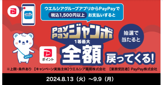 ウエルシアグループアプリからPayPay（ペイペイ）で支払うと最大全額戻ってくる！PayPayジャンボが開催中！2024年9月9日（月）まで