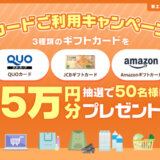 ポケットカード 5万円分のギフトカードをプレゼントキャンペーンが開催中！2024年11月4日（月・祝）まで