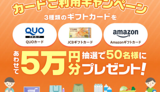 ポケットカード 5万円分のギフトカードをプレゼントキャンペーンが開催中！2024年11月4日（月・祝）まで