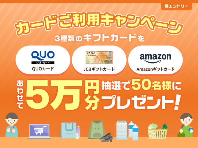 ポケットカード 5万円分のギフトカードをプレゼントキャンペーンが開催中！2024年11月4日（月・祝）まで