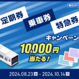 ポケットカード 定期券・乗車券・特急券キャンペーンが開催中！2024年10月14日（月・祝）まで10,000円キャッシュバックが当たる