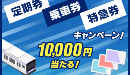 ポケットカード 定期券・乗車券・特急券キャンペーンが開催中！2024年10月14日（月・祝）まで10,000円キャッシュバックが当たる