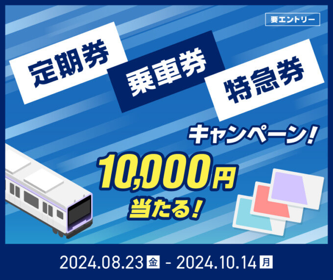 ポケットカード 定期券・乗車券・特急券キャンペーンが開催中！2024年10月14日（月・祝）まで10,000円キャッシュバックが当たる