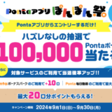 Pontaアプリぽんぽん祭が開催中！2024年9月30日（月）まで最大100,000Pontaポイント当たる