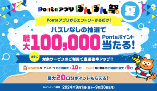 Pontaアプリぽんぽん祭が開催中！2024年9月30日（月）まで最大100,000Pontaポイント当たる