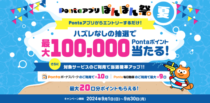 Pontaアプリぽんぽん祭が開催中！2024年9月30日（月）まで最大100,000Pontaポイント当たる