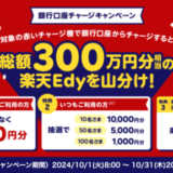 楽天Edy 銀行口座チャージキャンペーンが開催！2024年10月1日（火）から総額300万円分相当山分け