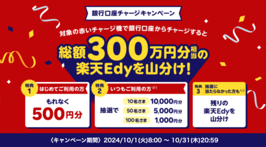 楽天Edy 銀行口座チャージキャンペーンが開催！2024年10月1日（火）から総額300万円分相当山分け