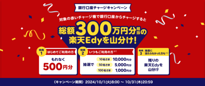 楽天Edy 銀行口座チャージキャンペーンが開催！2024年10月1日（火）から総額300万円分相当山分け